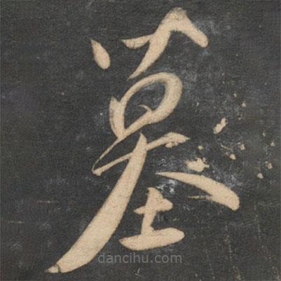 祝枝山寫的草書墓