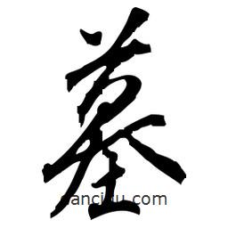 佚名寫的草書墓