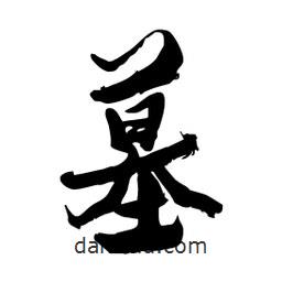 邢源高写的草书墓