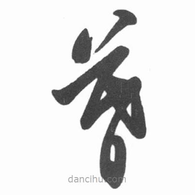 啟功寫的草書暮