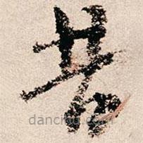 朱熹寫的草書昔