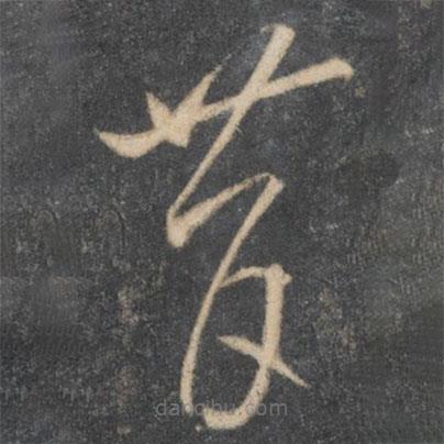 李懷琳寫的草書昔