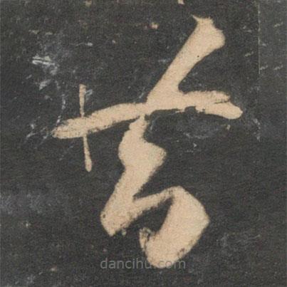 祝枝山寫(xiě)的草書(shū)昔