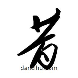 草書昔