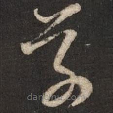 黄庭坚写的草书草