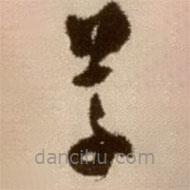 徐渭寫的草書草