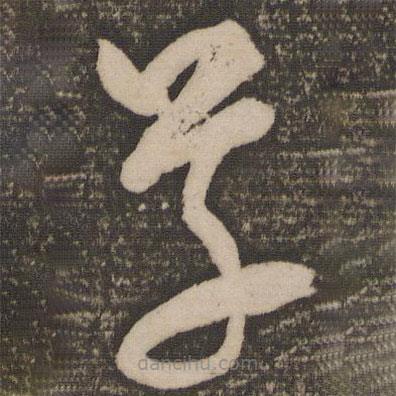 米芾寫(xiě)的草書(shū)草