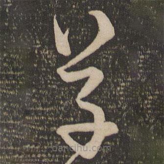 宋克写的草书草