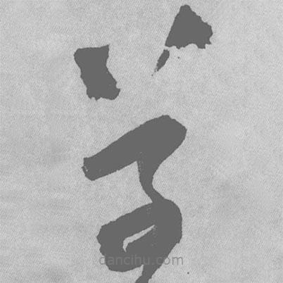 王鐸寫的草書草