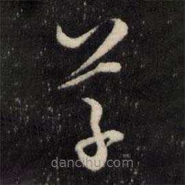 王守仁寫的草書草