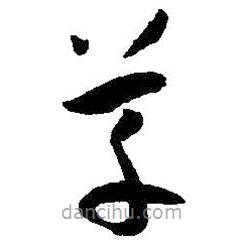 孫過庭寫的草書草