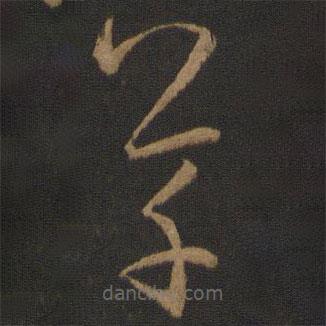 孙过庭写的草书草