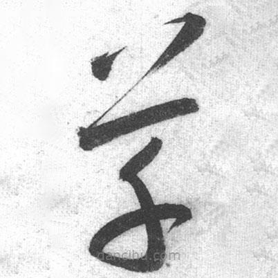 啟功寫的草書草