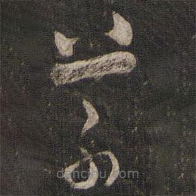 魏了翁寫的草書草