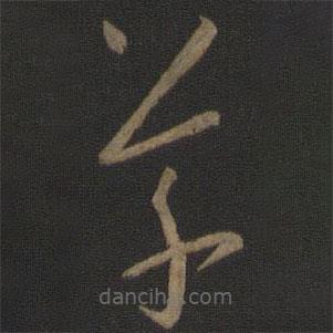 孙过庭写的草书草