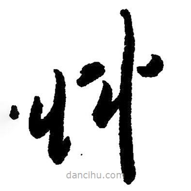 毛澤東寫的草書草