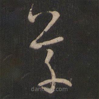 孙过庭写的草书草