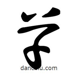 王羲之寫的草書草