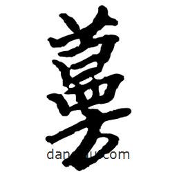 王鐸寫的草書蔓