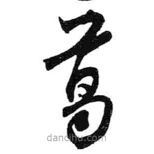 米芾寫的草書葛