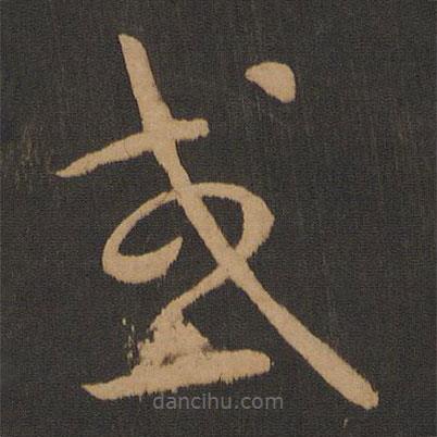 懷素寫的草書或