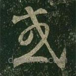 王羲之写的草书或