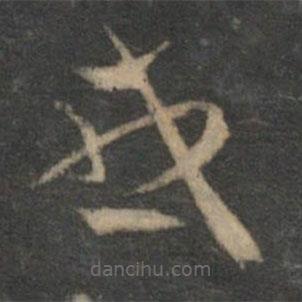 祝枝山寫的草書或