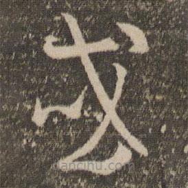 孫過(guò)庭寫的草書或
