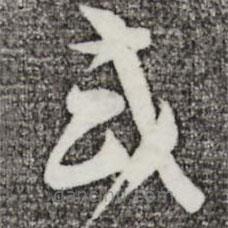 蘇洵寫的草書或