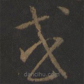 孫過(guò)庭寫的草書或