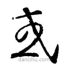 王羲之寫的草書或