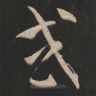 孫過庭寫的草書或