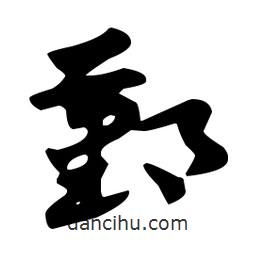 佚名寫的草書鄞
