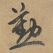 赵孟頫写的草书勤