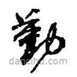 何绍基写的草书勤