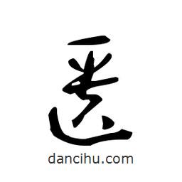 佚名寫(xiě)的草書(shū)匱
