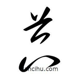 李洤寫的草書莒