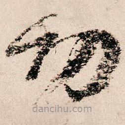 朱熹写的草书功