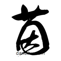 張瑞圖寫的草書茵