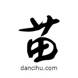 佚名寫(xiě)的草書(shū)苗