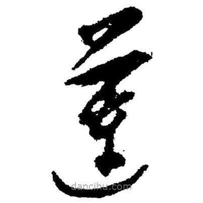 毛澤東寫(xiě)的草書(shū)蓮