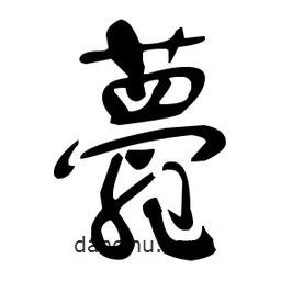 于右任寫(xiě)的草書(shū)薨