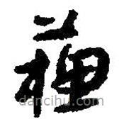 朱耷写的草书苏