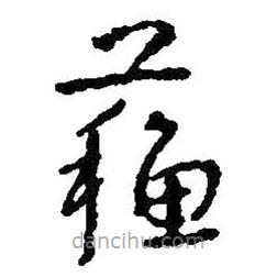 朱耷写的草书苏