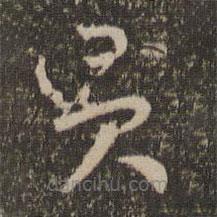 懷素寫(xiě)的草書(shū)貢