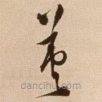 徐渭寫的草書英