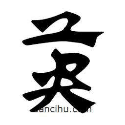 佚名写的草书英