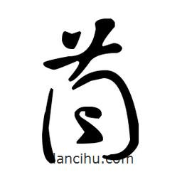 王羲之寫的草書茼