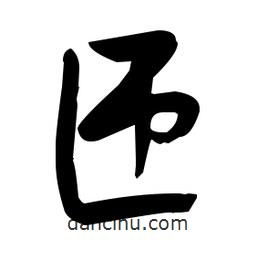 張瑞圖寫的草書匝