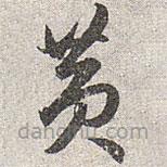 赵孟頫写的草书黄